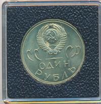 1 рубль 1965 года  20 лет Победы над Фашистской Германией