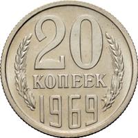 20 копеек 1969 года
