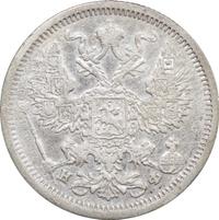 20 копеек 1879 года СПБ НФ