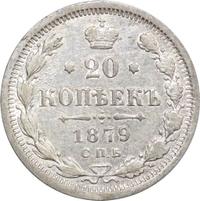 20 копеек 1879 года СПБ НФ