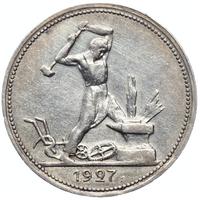 Один полтинник 1927 года