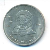1 рубль 1983 года  Терешкова