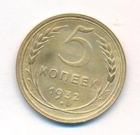 5 копеек 1932 года