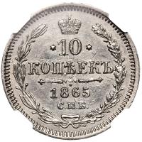 10 копеек 1865 года СПБ НФ