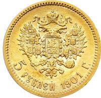 5 рублей 1901 года