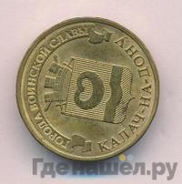 10 рублей 2015 года СПМД Города воинской славы