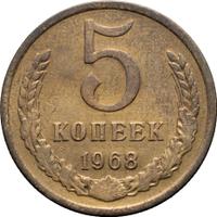 5 копеек 1968 года
