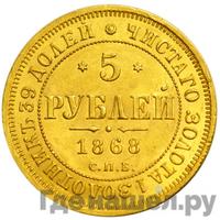 5 рублей 1868 года СПБ НI