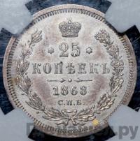 25 копеек 1868 года СПБ НI
