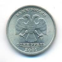 1 рубль 2001 года СПМД