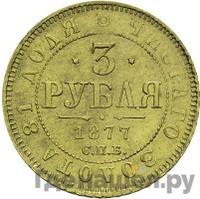 3 рубля 1877 года
