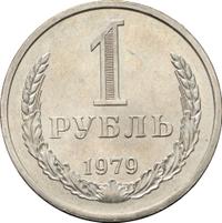 1 рубль 1979 года