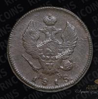 2 копейки 1818 года