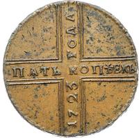 5 копеек 1723 года