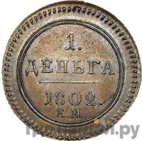 Деньга 1802 года