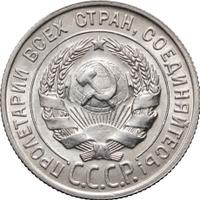 20 копеек 1927 года