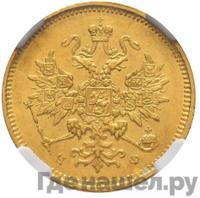3 рубля 1879 года СПБ НФ