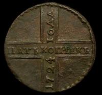 5 копеек 1724 года