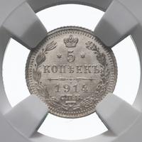 5 копеек 1914 года СПБ ВС