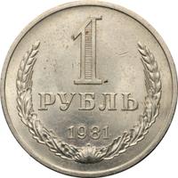 1 рубль 1981 года