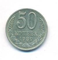 50 копеек 1989 года