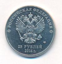 25 рублей 2014 года  Сочи 2014