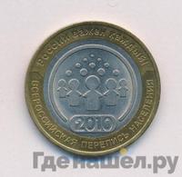 10 рублей 2010 года СПМД