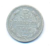 10 копеек 1878 года