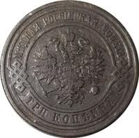 3 копейки 1909 года СПБ