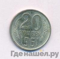 20 копеек 1961 года