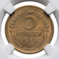 5 копеек 1957 года