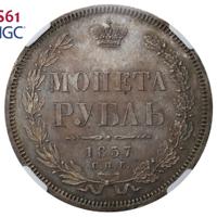 1 рубль 1857 года СПБ ФБ