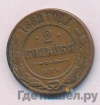 2 копейки 1882 года СПБ