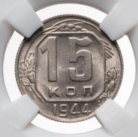 15 копеек 1944 года