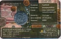 5 рублей 2014 года ММД 70 лет Победы в ВОВ