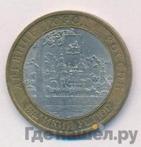 10 рублей 2007 года  Великий Устюг
