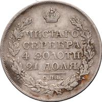 1 рубль 1820 года