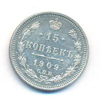 15 копеек 1909 года СПБ ЭБ