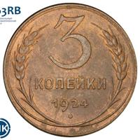 3 копейки 1924 года