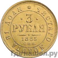 3 рубля 1885 года СПБ АГ