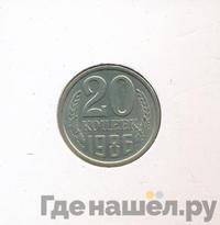 20 копеек 1986 года