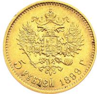 5 рублей 1899 года