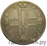 Полтина 1799 года