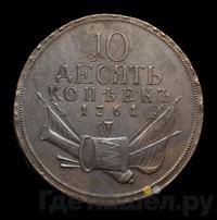 10 копеек 1761 года  Пробные