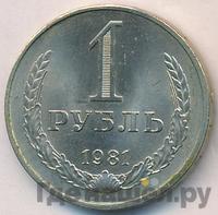 1 рубль 1981 года