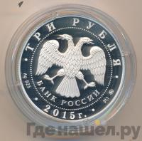 3 рубля 2015 года ММД