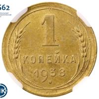1 копейка 1938 года