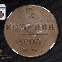 2 копейки 1800 года