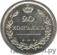 20 копеек 1811 года СПБ ФГ