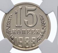 15 копеек 1988 года